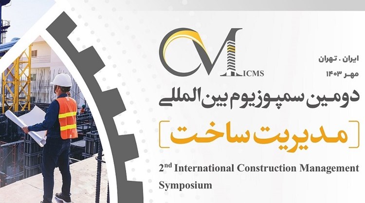 دومین سمپوزیوم بین‌المللی مدیریت ساخت (ICMS)